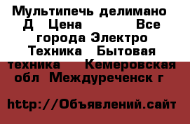 Мультипечь делимано 3Д › Цена ­ 5 500 - Все города Электро-Техника » Бытовая техника   . Кемеровская обл.,Междуреченск г.